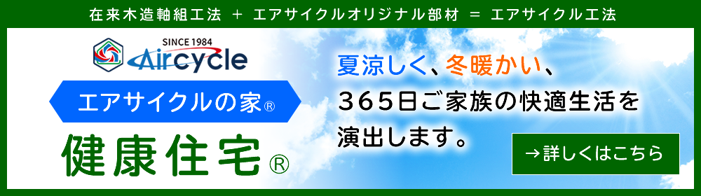 在来木造軸組工法＋エアサイクルオリジナル部材＝エアサイクル工法 健康住宅®