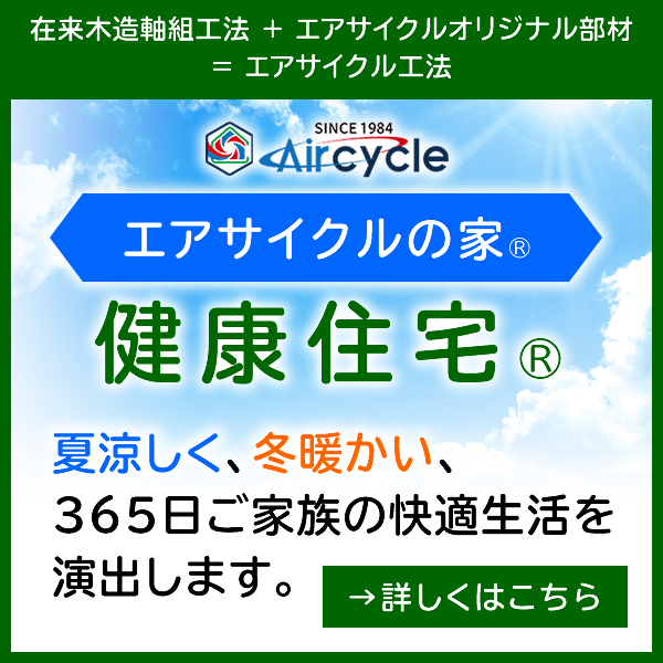 在来木造軸組工法＋エアサイクルオリジナル部材＝エアサイクル工法 健康住宅®