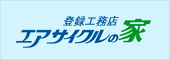 エアサイクルの家