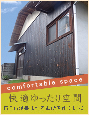 快適ゆったり空間
