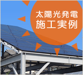 太陽光発電 施工実例