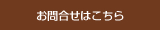 お問合せはこちら