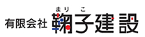 有限会社鞠子建設