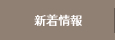 新着情報