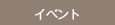 イベント
