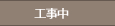 工事中