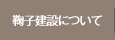 鞠子建設について