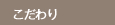 こだわり