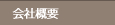 会社概要