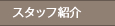 スタッフ紹介