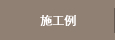 施工例