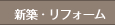 新築・リフォーム