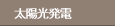 太陽光発電