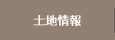 土地情報