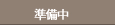 準備中