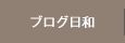 ブログ日和