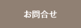 お問合せ